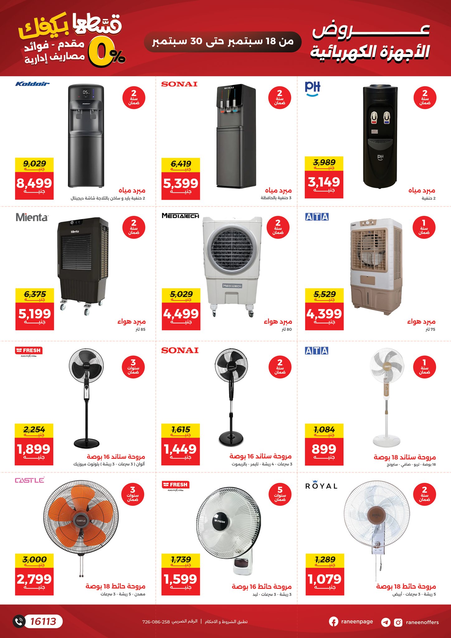 raneen offers from 16sep to 1sep 2025 عروض رنين من 16 سبتمبر حتى 1 سبتمبر 2025 صفحة رقم 17